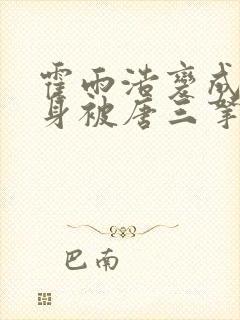霍雨浩变成女儿身被唐三拿下