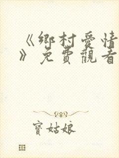 《乡村爱情13》免费观看完整版