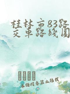 桂林市83路公交车路线图