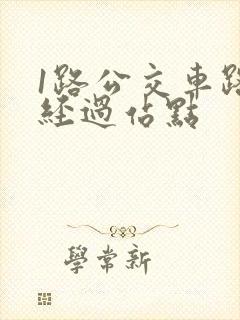 1路公交车路线经过站点