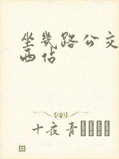 坐几路公交车到西站