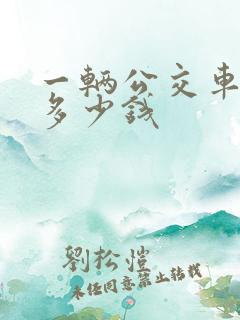 一辆公交车大概多少钱