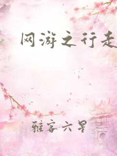 网游之行走江湖