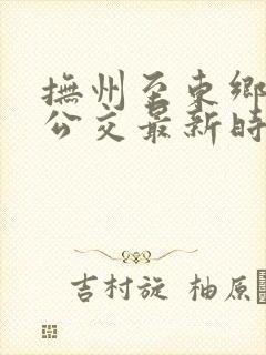 抚州至东乡城际公交最新时刻表