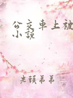 公交车上被人操小说