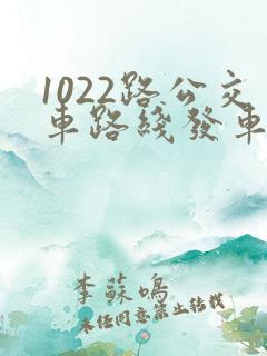 1022路公交车路线发车时间表
