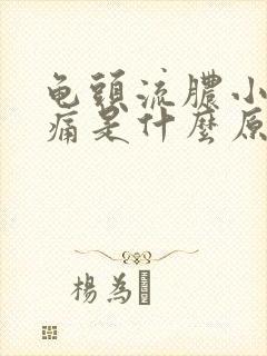 龟头流脓小便刺痛是什么原因