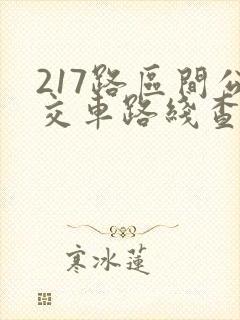 217路区间公交车路线查询