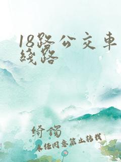 18路公交车的线路