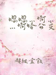 嗯嗯…啊…嗯……啊哈公交车啊小说