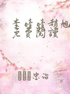 李晴晴赵旭全文免费阅读