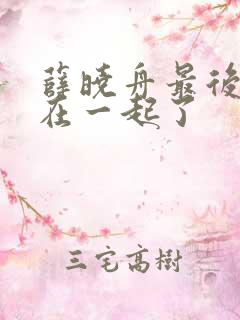 薛晓舟最后和谁在一起了