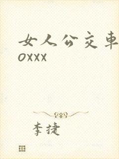 女人公交车上zoxxx