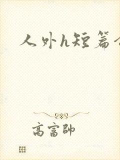 人外h短篇合集