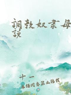 调教奴隶母女小说