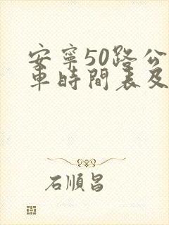 安宁50路公交车时间表及站点