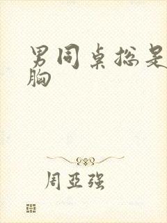 男同桌总是摸我胸