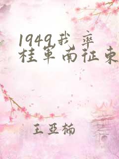 1949,我率桂军南征东南亚笔趣阁