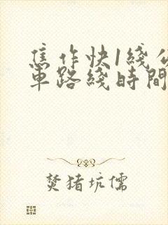焦作快1线公交车路线时间表