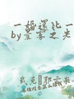 一婚还比一婚高by晨雾之光