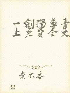 一剑独尊青鸾峰上免费全文阅读全文
