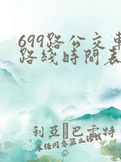 699路公交车路线时间表详细