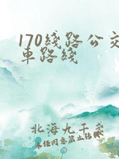170线路公交车路线
