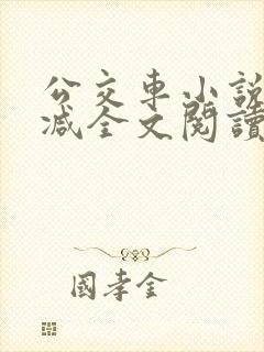 公交车小说无删减全文阅读