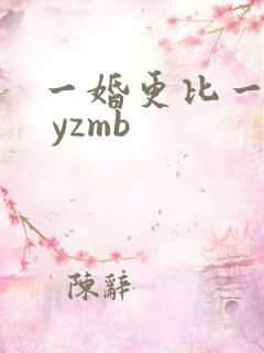 一婚更比一婚高 yzmb