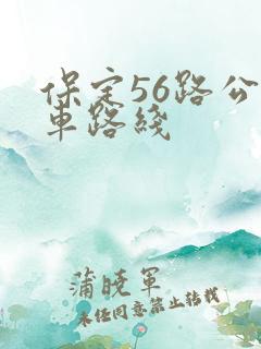 保定56路公交车路线