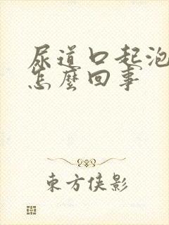 尿道口起泡流脓怎么回事