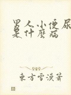 男人小便尿不出是什么病