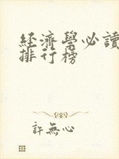 经济学必读书籍排行榜