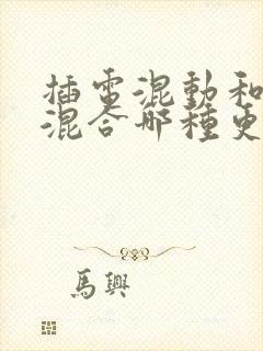 插电混动和油电混合哪种更好?