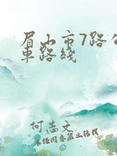 眉山市7路公交车路线