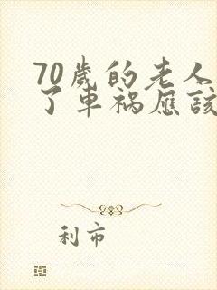 70岁的老人出了车祸应该怎么赔偿