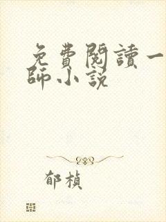 免费阅读一品相师小说