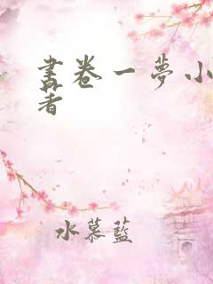 书卷一梦小说原著