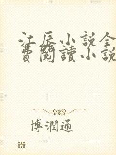 江辰小说全文免费阅读小说