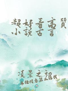 超好看高质量的小说古言
