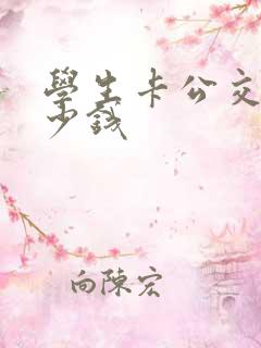 学生卡公交车多少钱