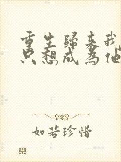 重生归来我壹心只想成为他前妻乔晚浔更新
