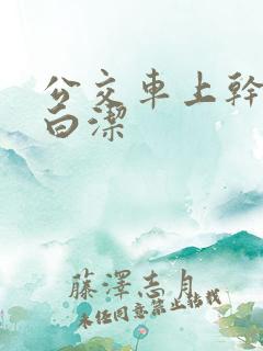 公交车上干少妇白洁