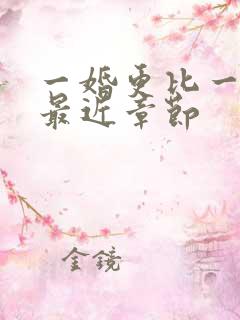 一婚更比一婚高最近章节