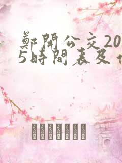 郑开公交2025时间表及站点