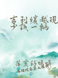 吉利缤越现在多少钱一辆