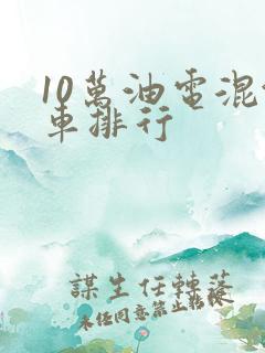 10万油电混汽车排行
