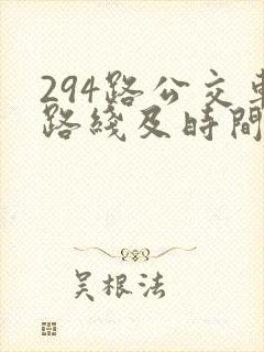 294路公交车路线及时间表