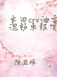 本田crv油电混动车报价