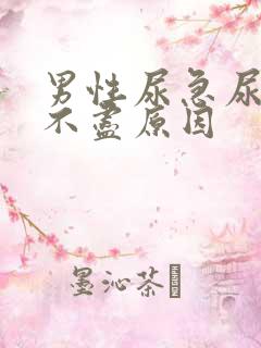 男性尿急尿频尿不尽原因